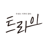 트라이:우리는 기적이 된다