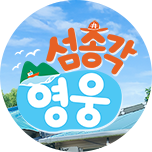 섬총각 영웅