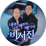 내겐 너무 까칠한 매니저 - 비서진