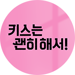 키스는 괜히 해서!