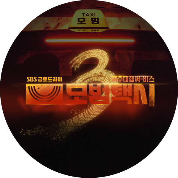 모범택시3