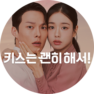 키스는 괜히 해서!