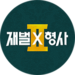 재벌X형사 2