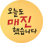 오늘도 매진했습니다