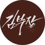 김부장